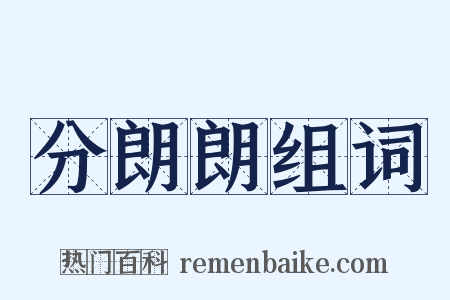 分朗朗组词是什么意思的图片